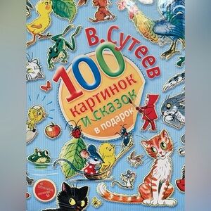 Russian Children's Book V.Suteev 100 Pictures and Fairy Tales В.Сутеев